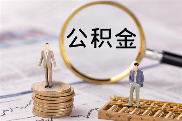 和县今天离职明天能取公积金吗（当天离职可以取公积金吗）