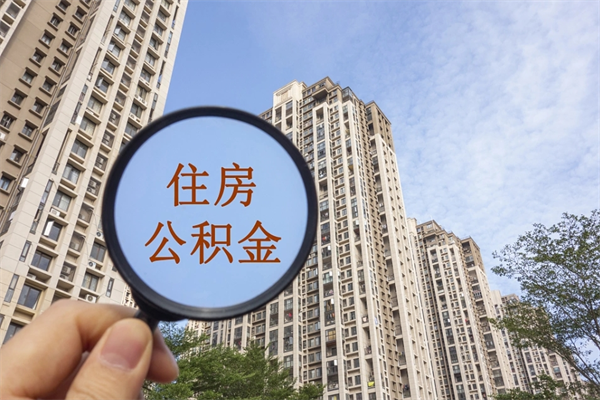 和县代取取住房公积金（代取住房公积金需要什么手续）