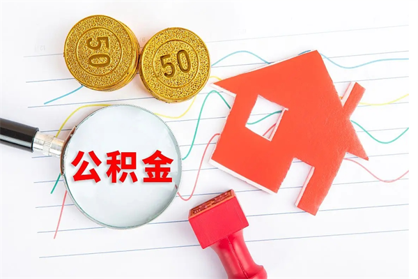 和县取公积金方式（正规取公积金的方法）