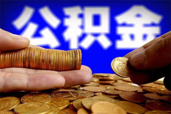 和县封存公积金取流程（对于封存的公积金怎么提取）