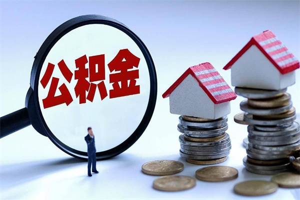 和县辞职的时候公积金可以取出来吗（辞职公积金能取完吗）