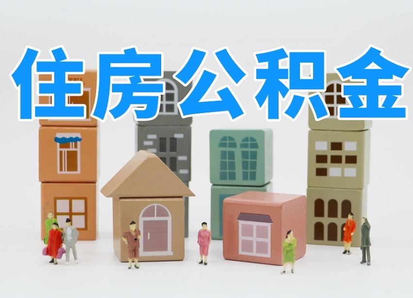 和县的公积金封存了还能取吗（公积金封存了还能取么）