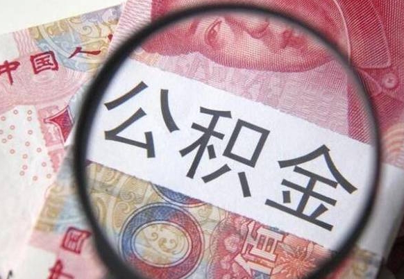 和县的离职公积金怎么取出来（离职如何取出公积金）