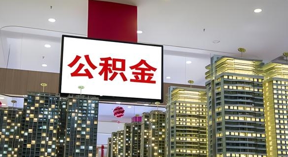 和县离职公积金的提方法（离职公积金怎么提）