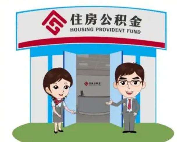 和县个人能否取出公积金（可以个人提取公积金吗）